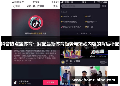 抖音热点宝体育：解密最新体育趋势与爆款内容的背后秘密