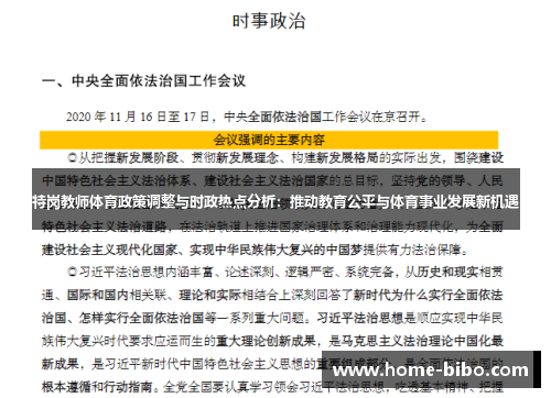 特岗教师体育政策调整与时政热点分析：推动教育公平与体育事业发展新机遇