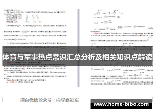 体育与军事热点常识汇总分析及相关知识点解读