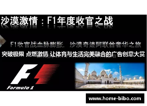 突破极限 点燃激情 让体育与生活完美融合的广告创意大赏