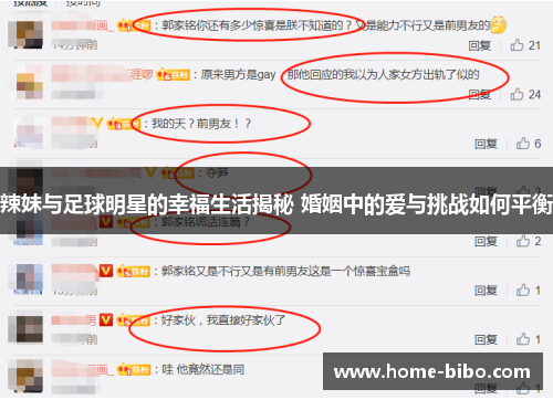 辣妹与足球明星的幸福生活揭秘 婚姻中的爱与挑战如何平衡