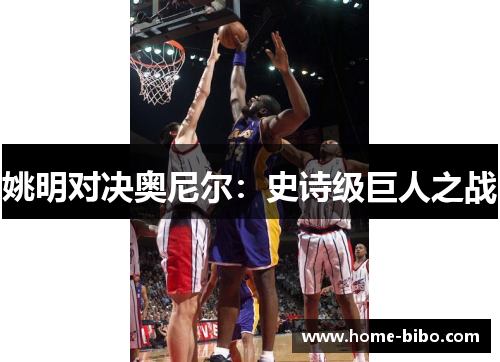 姚明对决奥尼尔：史诗级巨人之战