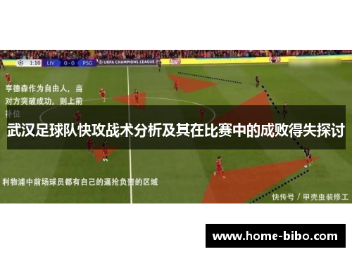 武汉足球队快攻战术分析及其在比赛中的成败得失探讨