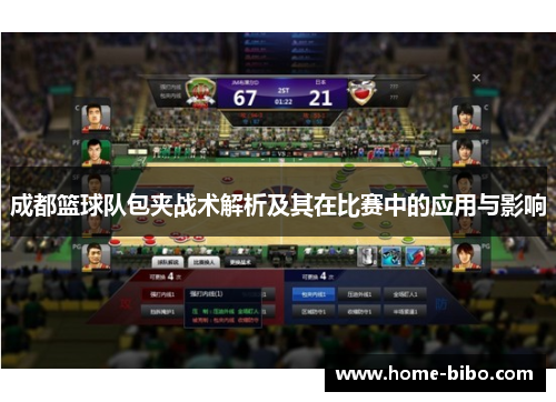 成都篮球队包夹战术解析及其在比赛中的应用与影响