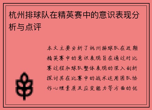 杭州排球队在精英赛中的意识表现分析与点评