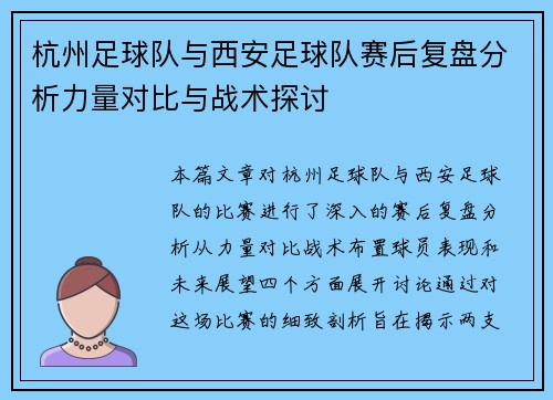 杭州足球队与西安足球队赛后复盘分析力量对比与战术探讨