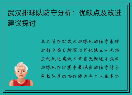 武汉排球队防守分析：优缺点及改进建议探讨