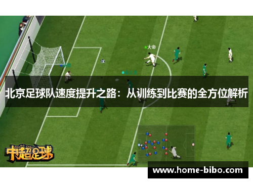 北京足球队速度提升之路：从训练到比赛的全方位解析