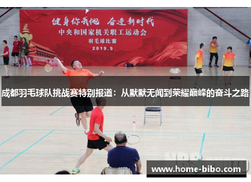 成都羽毛球队挑战赛特别报道：从默默无闻到荣耀巅峰的奋斗之路