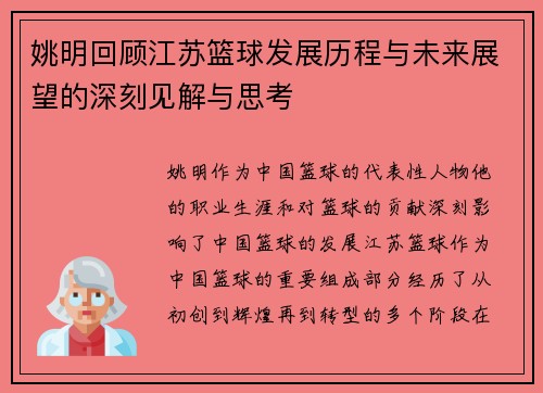姚明回顾江苏篮球发展历程与未来展望的深刻见解与思考