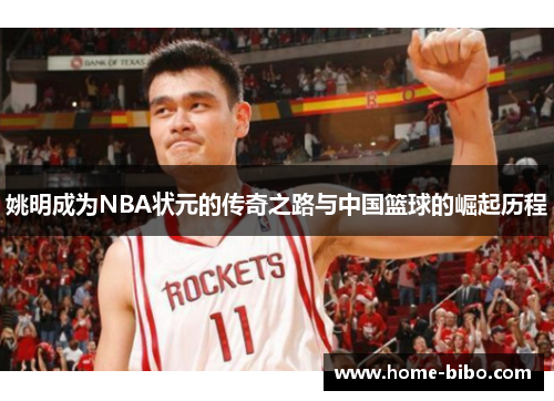 姚明成为NBA状元的传奇之路与中国篮球的崛起历程