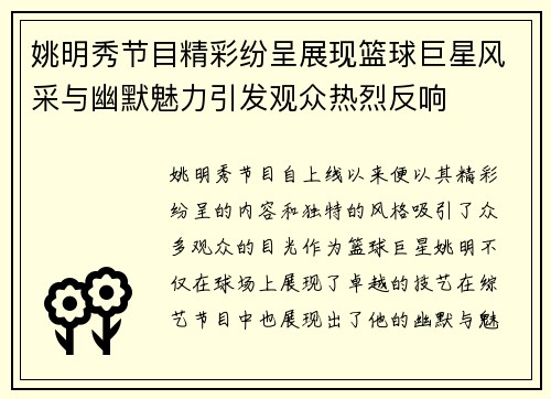 姚明秀节目精彩纷呈展现篮球巨星风采与幽默魅力引发观众热烈反响