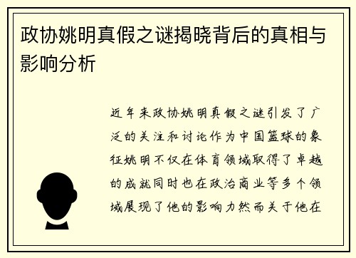 政协姚明真假之谜揭晓背后的真相与影响分析