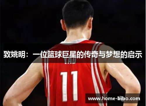 致姚明：一位篮球巨星的传奇与梦想的启示