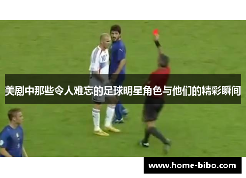 美剧中那些令人难忘的足球明星角色与他们的精彩瞬间