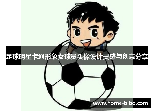 足球明星卡通形象女球员头像设计灵感与创意分享