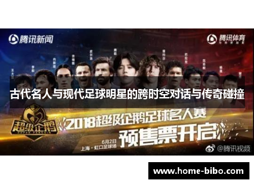 古代名人与现代足球明星的跨时空对话与传奇碰撞