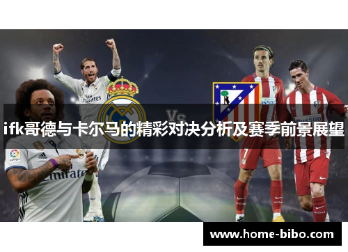 ifk哥德与卡尔马的精彩对决分析及赛季前景展望