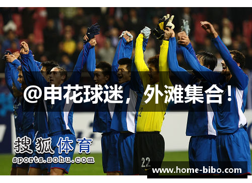 @申花球迷，外滩集合！