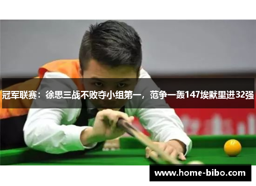 冠军联赛:徐思三战不败夺小组第一,范争一轰147埃默里进32强