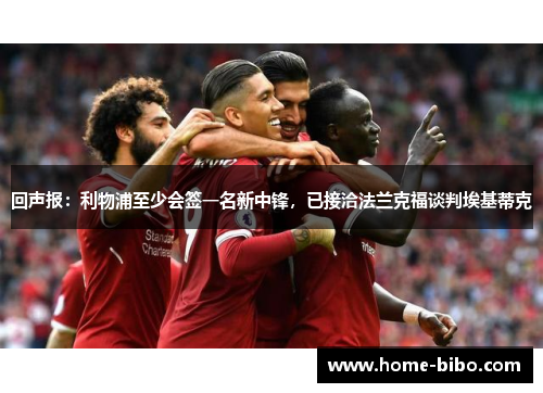 回声报：利物浦至少会签一名新中锋，已接洽法兰克福谈判埃基蒂克
