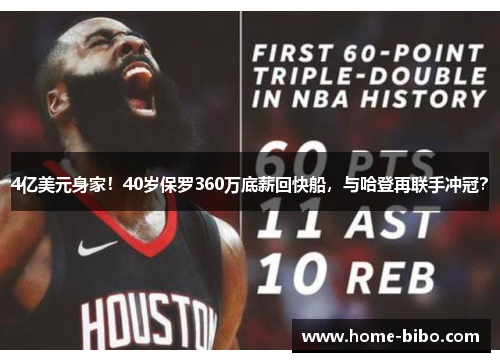 4亿美元身家！40岁保罗360万底薪回快船，与哈登再联手冲冠？