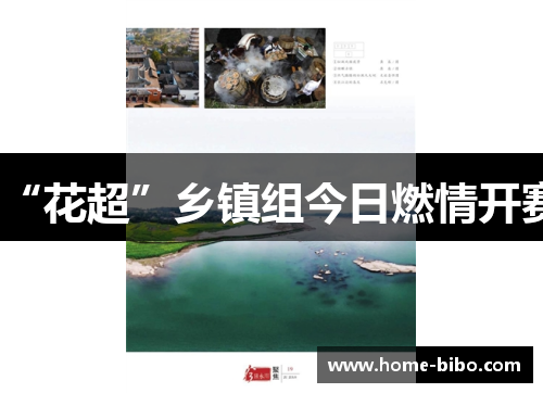 “花超”乡镇组今日燃情开赛