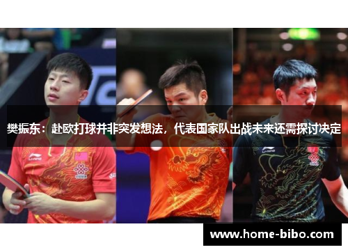 樊振东：赴欧打球并非突发想法，代表国家队出战未来还需探讨决定