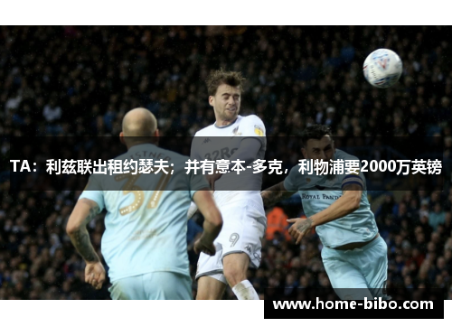 TA：利兹联出租约瑟夫；并有意本-多克，利物浦要2000万英镑