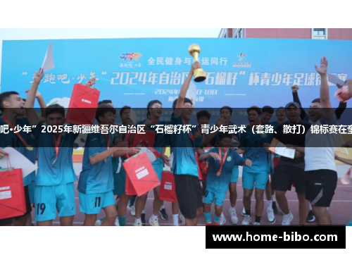 “奔跑吧·少年”2025年新疆维吾尔自治区“石榴籽杯”青少年武术（套路、散打）锦标赛在奎屯开赛