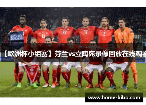 【欧洲杯小组赛】芬兰vs立陶宛录像回放在线观看