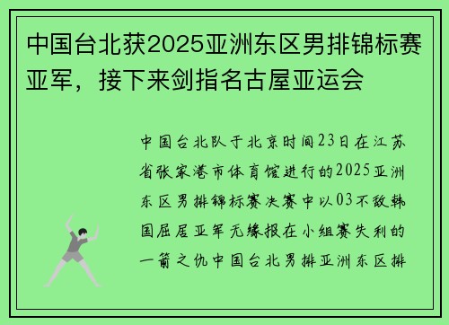 中国台北获2025亚洲东区男排锦标赛亚军，接下来剑指名古屋亚运会