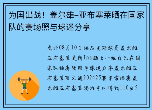 为国出战！盖尔雄-亚布塞莱晒在国家队的赛场照与球迷分享