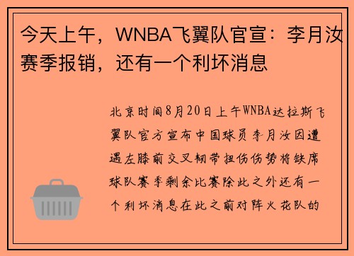 今天上午，WNBA飞翼队官宣：李月汝赛季报销，还有一个利坏消息