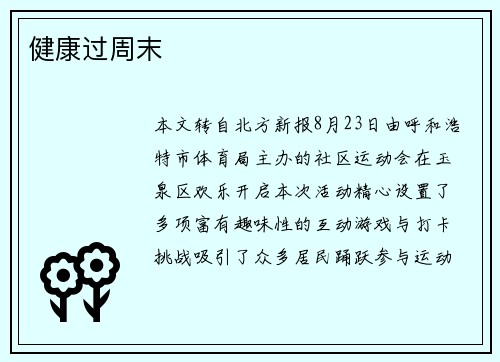 健康过周末