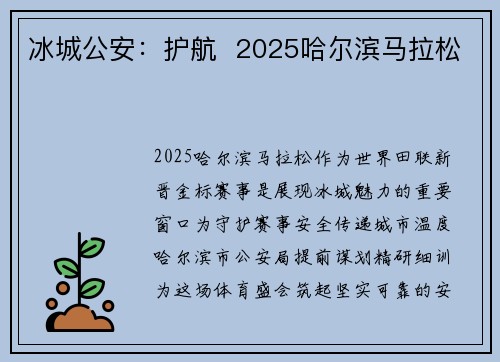 冰城公安：护航  2025哈尔滨马拉松