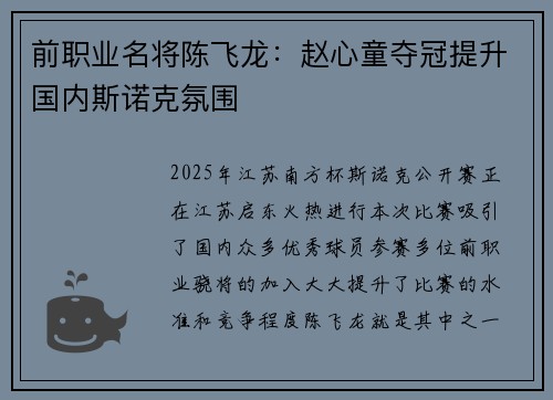 前职业名将陈飞龙：赵心童夺冠提升国内斯诺克氛围