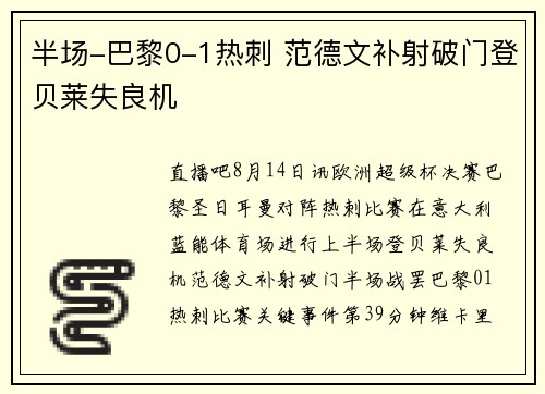 半场-巴黎0-1热刺 范德文补射破门登贝莱失良机