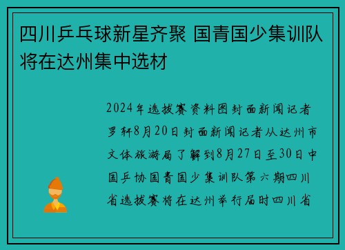 四川乒乓球新星齐聚 国青国少集训队将在达州集中选材