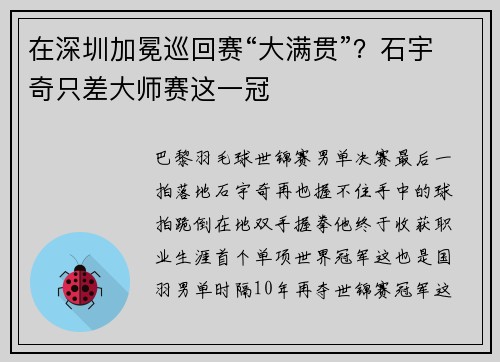 在深圳加冕巡回赛“大满贯”？石宇奇只差大师赛这一冠