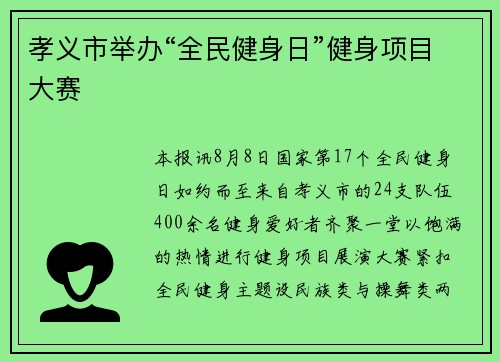 孝义市举办“全民健身日”健身项目大赛
