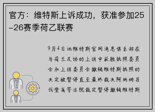 官方：维特斯上诉成功，获准参加25-26赛季荷乙联赛