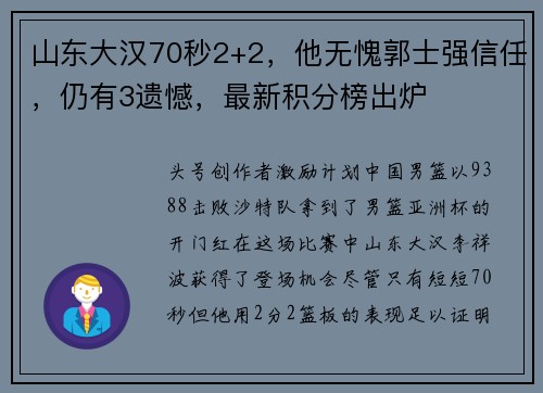 山东大汉70秒2+2，他无愧郭士强信任，仍有3遗憾，最新积分榜出炉
