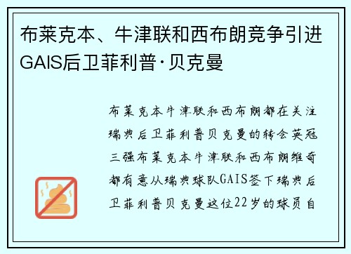 布莱克本、牛津联和西布朗竞争引进GAIS后卫菲利普·贝克曼