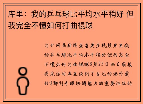 库里：我的乒乓球比平均水平稍好 但我完全不懂如何打曲棍球