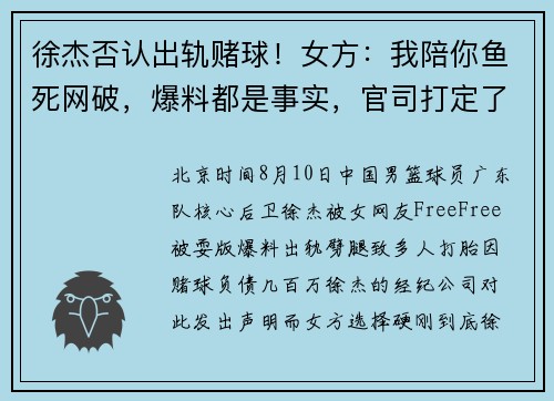 徐杰否认出轨赌球！女方：我陪你鱼死网破，爆料都是事实，官司打定了