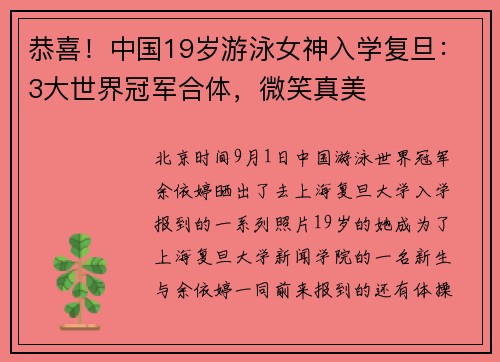 恭喜！中国19岁游泳女神入学复旦：3大世界冠军合体，微笑真美