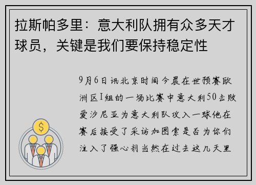 拉斯帕多里：意大利队拥有众多天才球员，关键是我们要保持稳定性