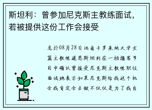斯坦利：曾参加尼克斯主教练面试，若被提供这份工作会接受