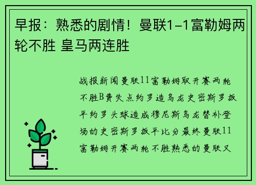 早报：熟悉的剧情！曼联1-1富勒姆两轮不胜 皇马两连胜